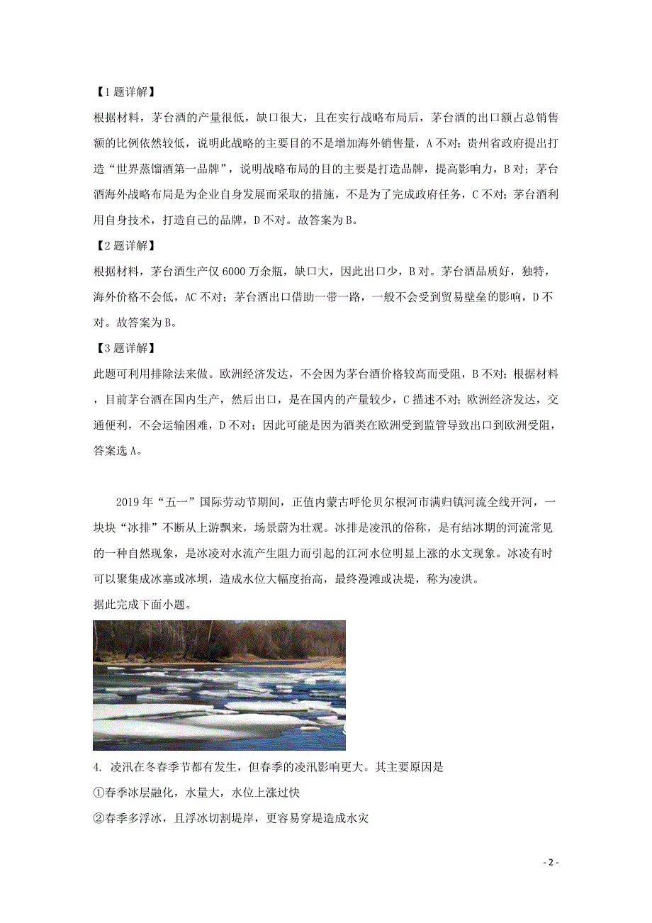 河南省商丘市第一中学（A部）2019届高三地理预测卷（一）（含解析）_第2页