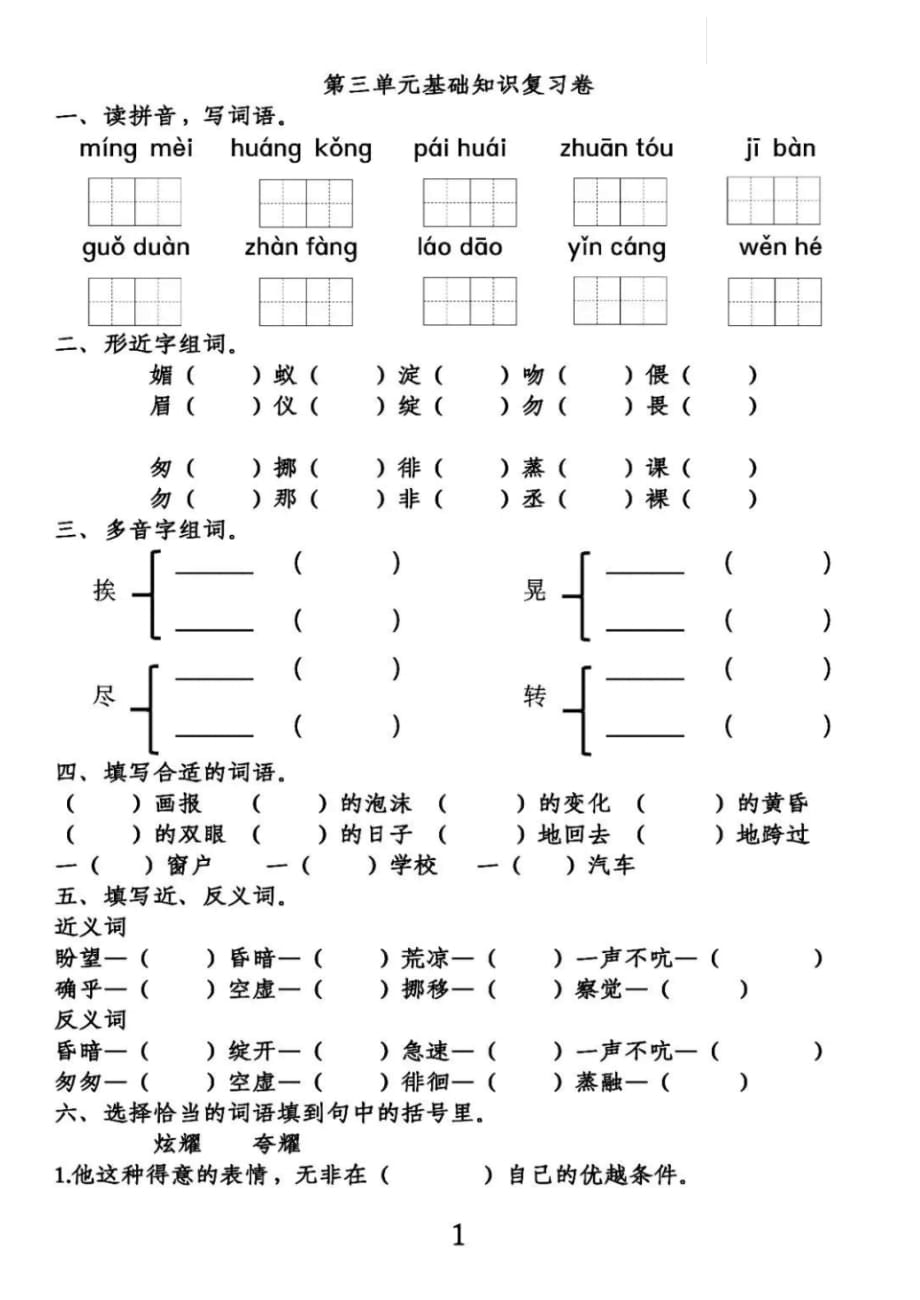 部编版六年级语文下册第3-4单元基础知识复习卷_第1页