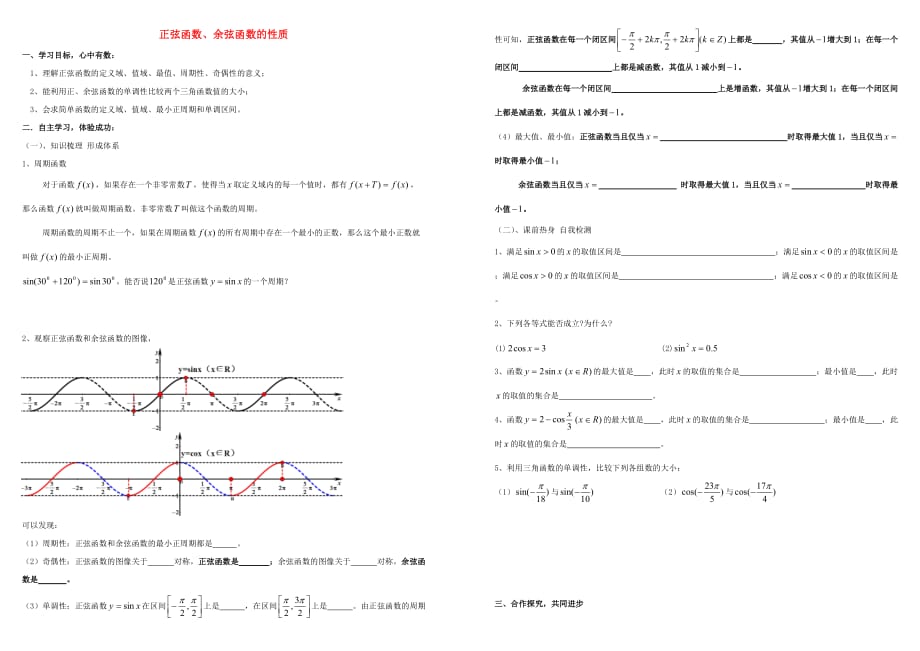 高中数学第一章三角函数1.4三角函数的图象与性质正弦函数余弦函数的性质导学案无答案新人教A版必修4_第1页