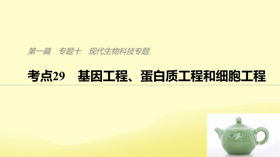 （通用版）高考生物二轮复习专题十现代生物科技专题考点29基因工程、蛋白质工程和细胞工程课件_第1页