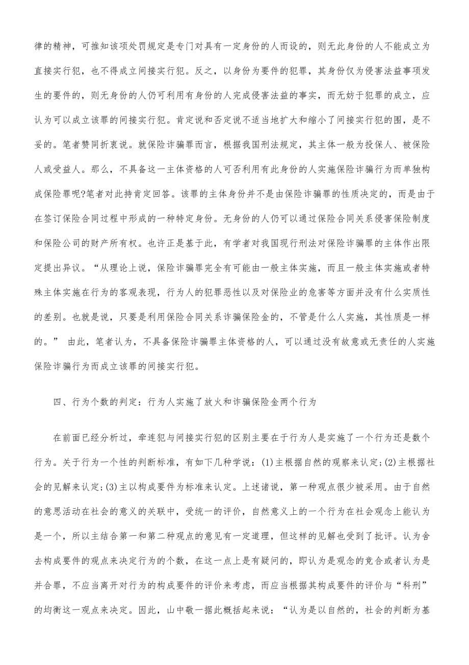 法律知识问题“保险诈骗案”的相关_第5页