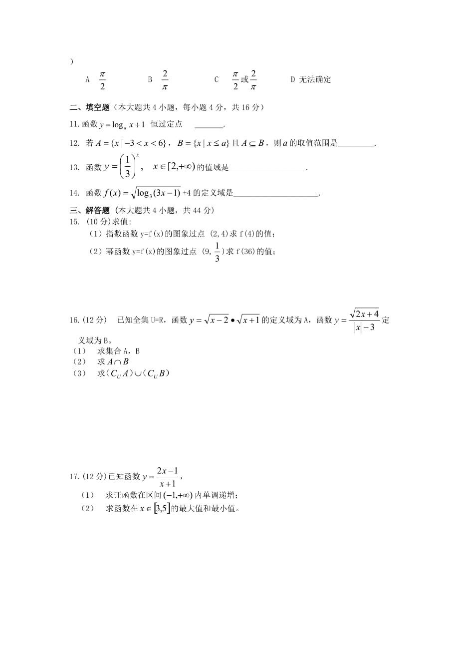 2020学年浙江省第一学期高一数学第一次月考试卷 新课标 人教A版_第2页