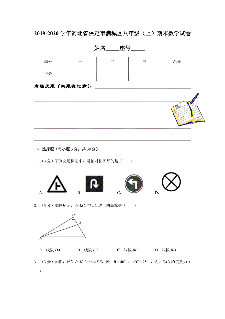 人教版2019-2020学年河北省保定市满城区八年级（上）期末数学试卷含解析_第1页