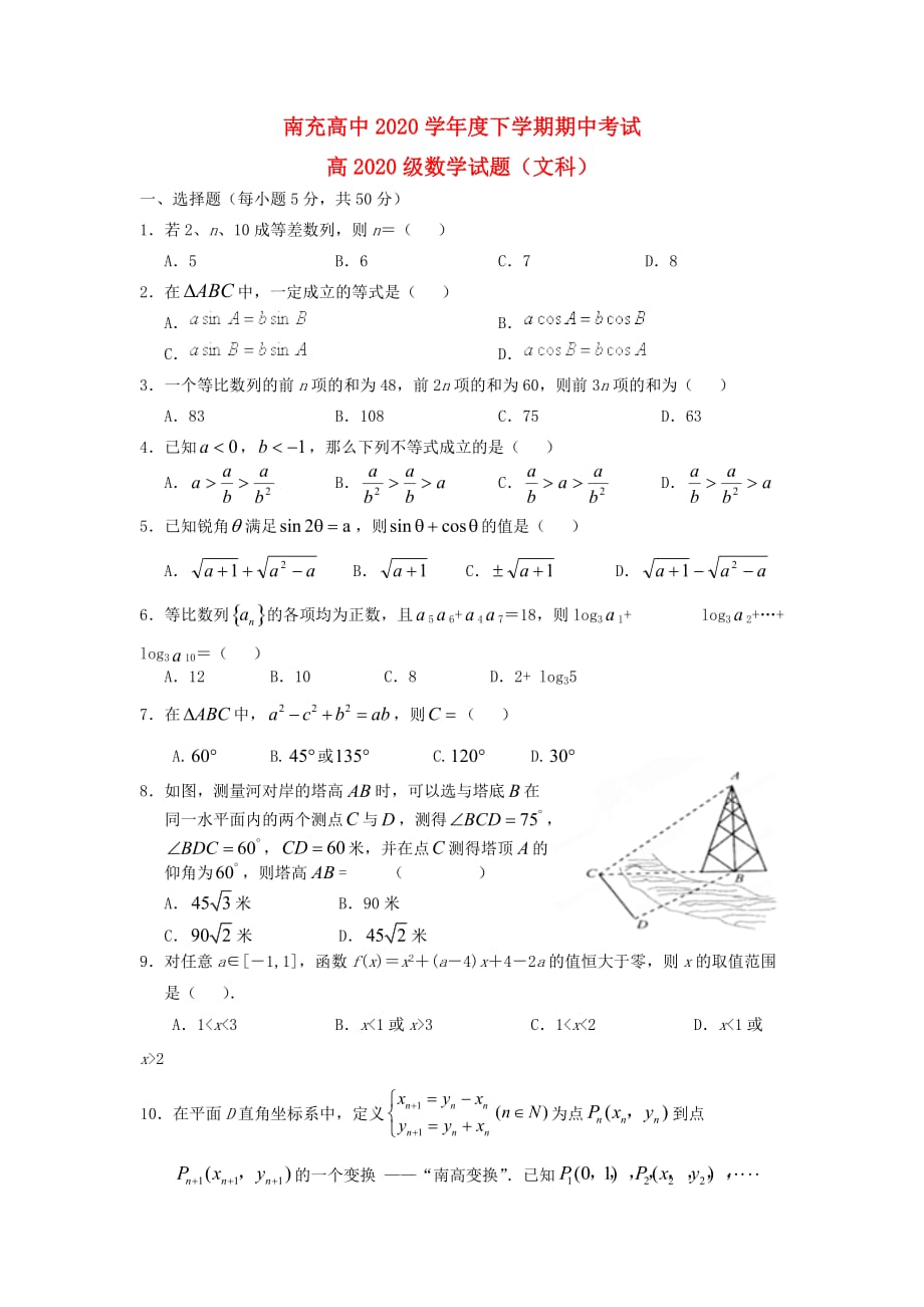 四川省南充高中2020学年高一数学下学期期中试题 文（无答案） 新人教A版_第1页