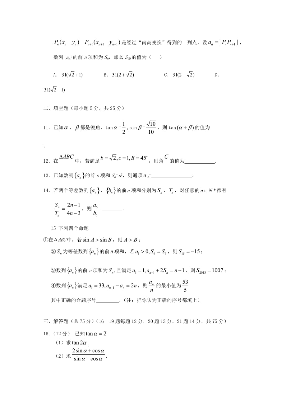 四川省南充高中2020学年高一数学下学期期中试题 文（无答案） 新人教A版_第2页