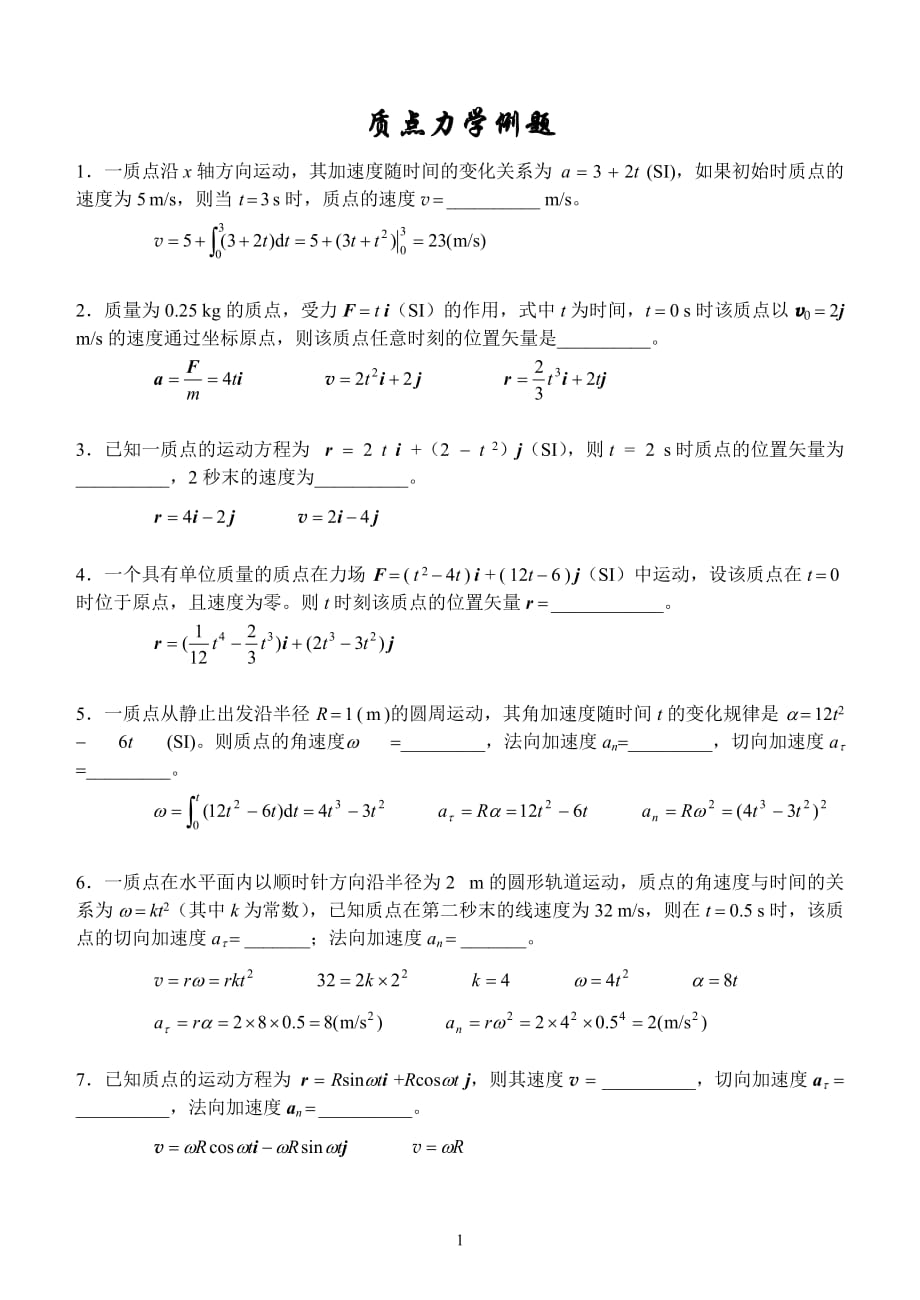 《大学物理》质点力学例题(浙大)_第1页