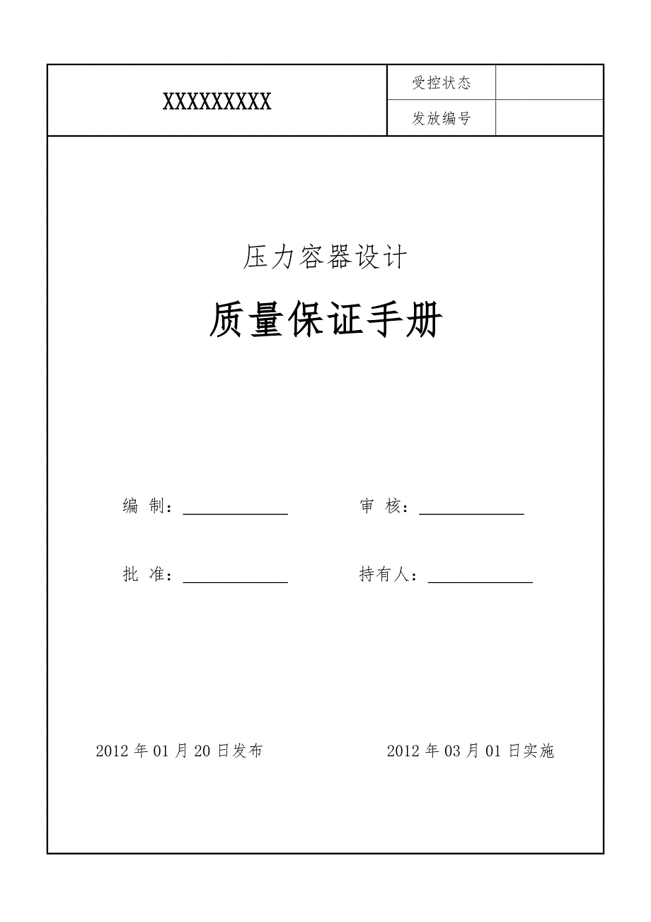 XX版压力容器设计质量保证手册范本_第1页