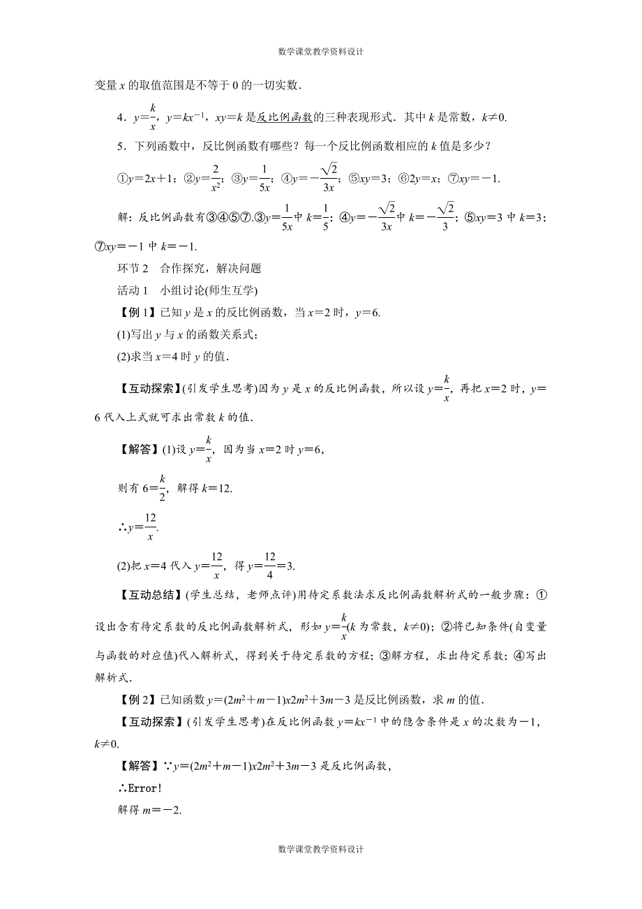 人教版九年级下册数学同步备课教案-第26章 反比例函数-26.1反比例函数_第2页