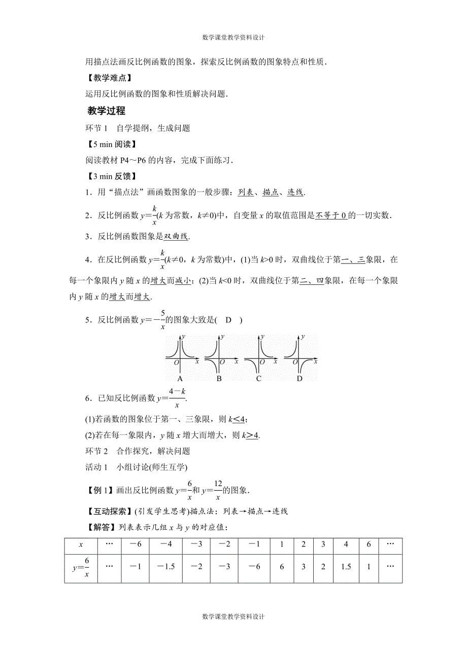 人教版九年级下册数学同步备课教案-第26章 反比例函数-26.1反比例函数_第5页