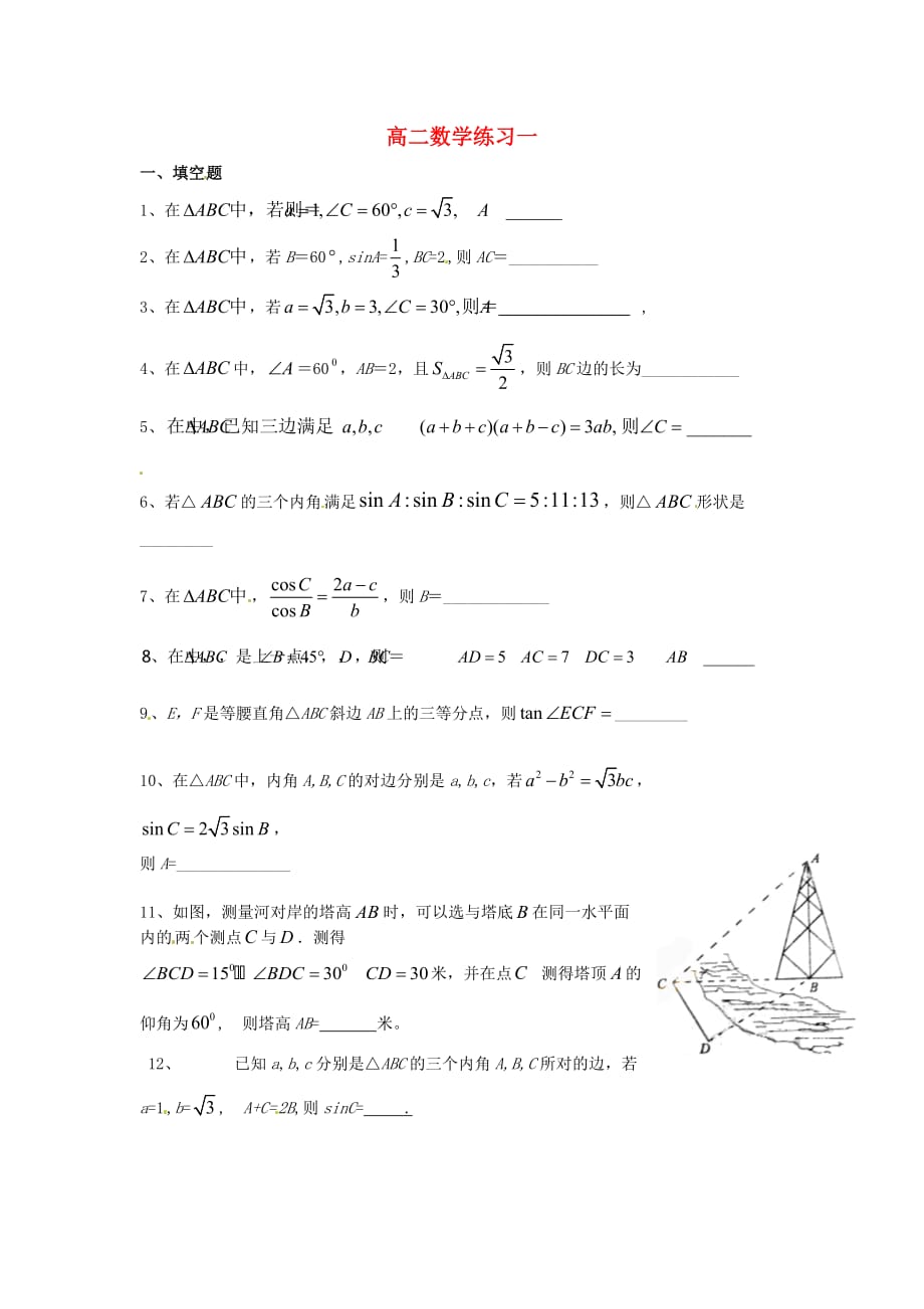 江苏省宿迁市马陵中学高中数学 第二章 练习一学案 新人教A版必修5_第1页