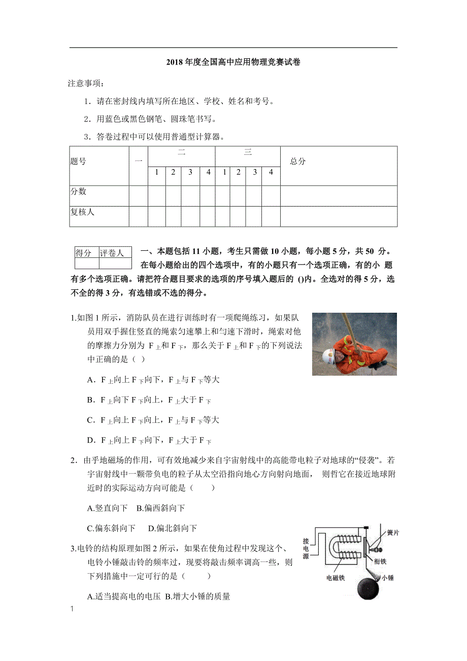 2018年度全国高中物理应用知识竞赛试题培训教材_第1页