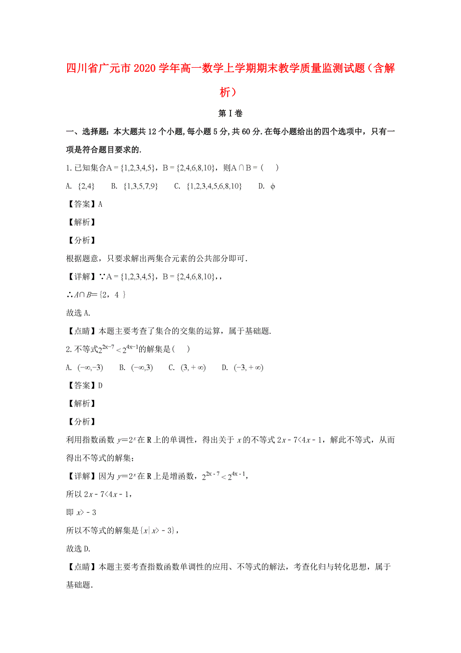 四川省广元市2020学年高一数学上学期期末教学质量监测试题（含解析）_第1页