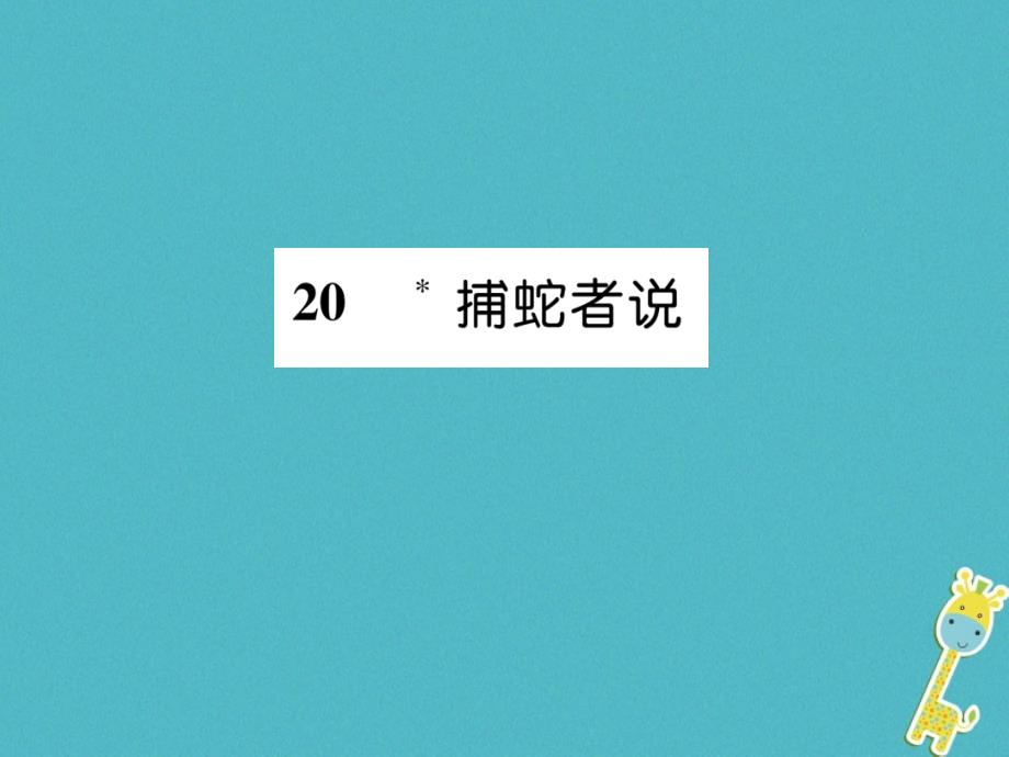 （遵义专版）九年级语文上册20捕蛇者说课件语文版_第1页