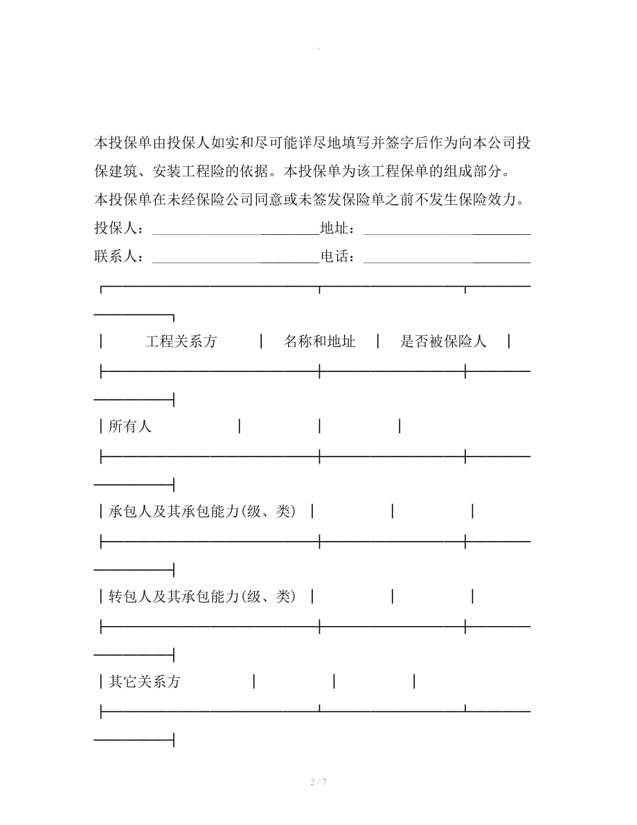 保险单（建筑安装２）新整理合同_第2页