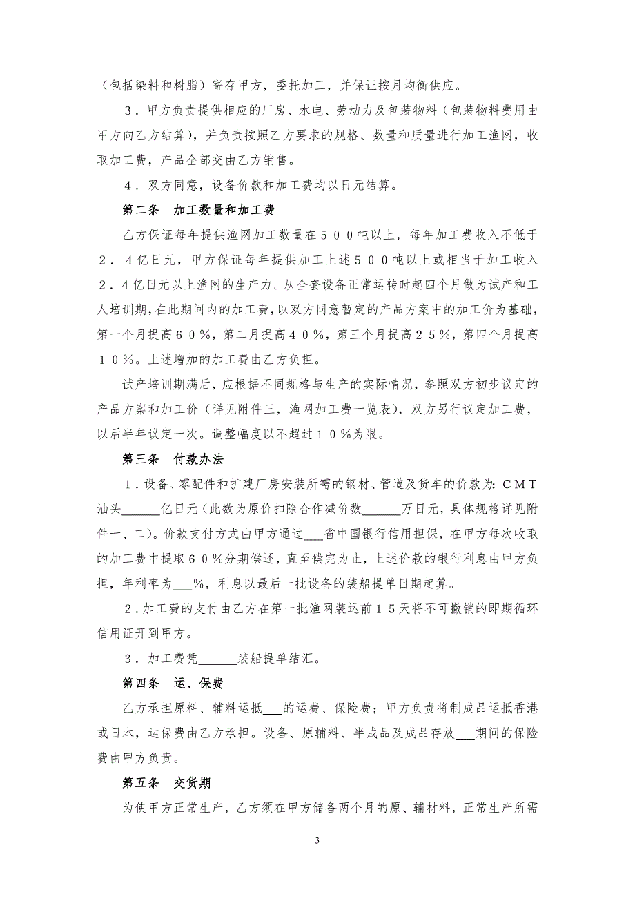 对日渔网来料加工协议书（轻工）模版_第3页