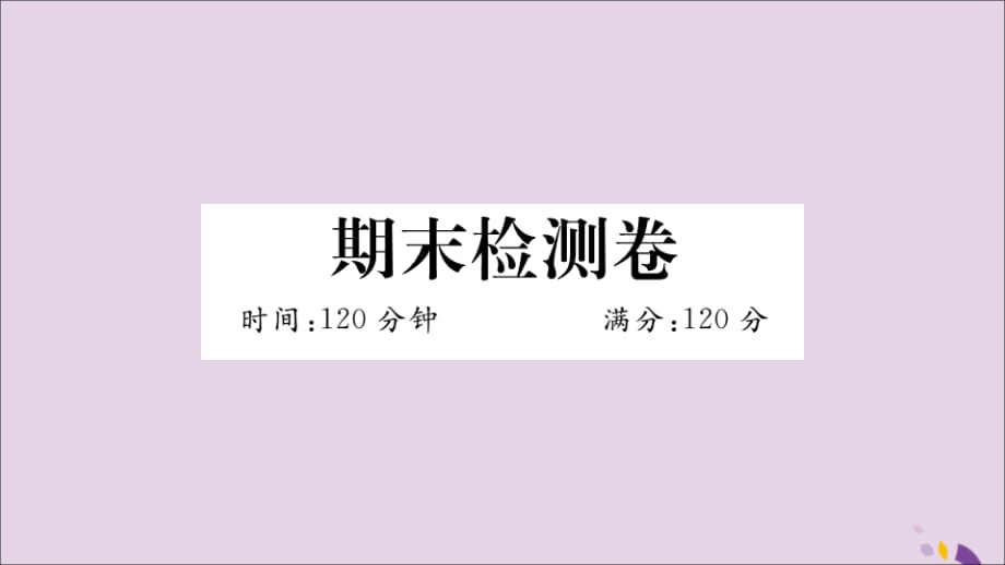 （通用）八年级数学上册期末检测卷习题讲评课件（新版）新人教版_第1页