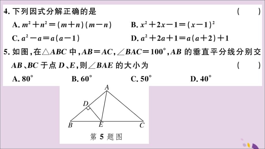 （通用）八年级数学上册期末检测卷习题讲评课件（新版）新人教版_第4页