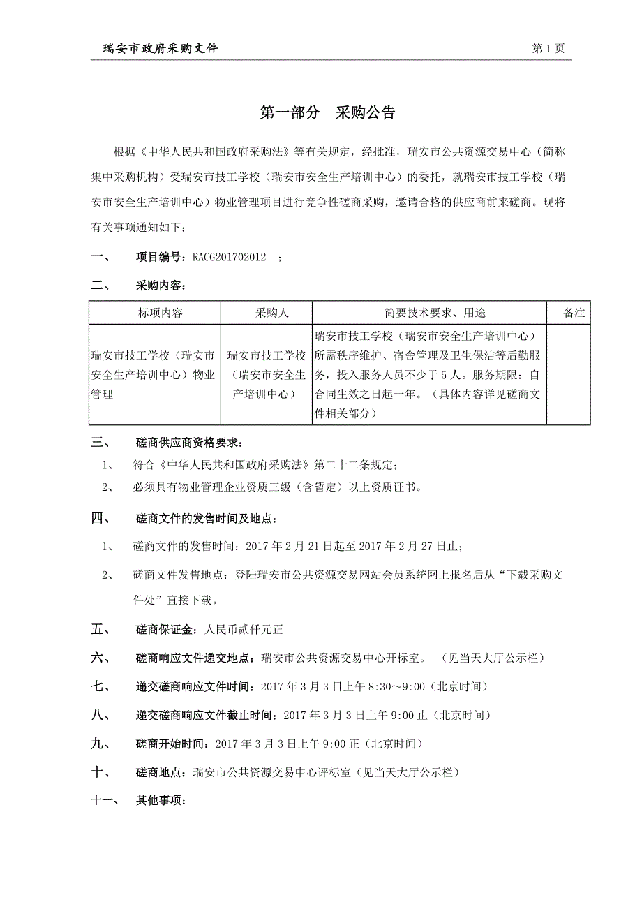 技工学校（瑞安市安全生产培训中心）物业管理招标文件_第3页