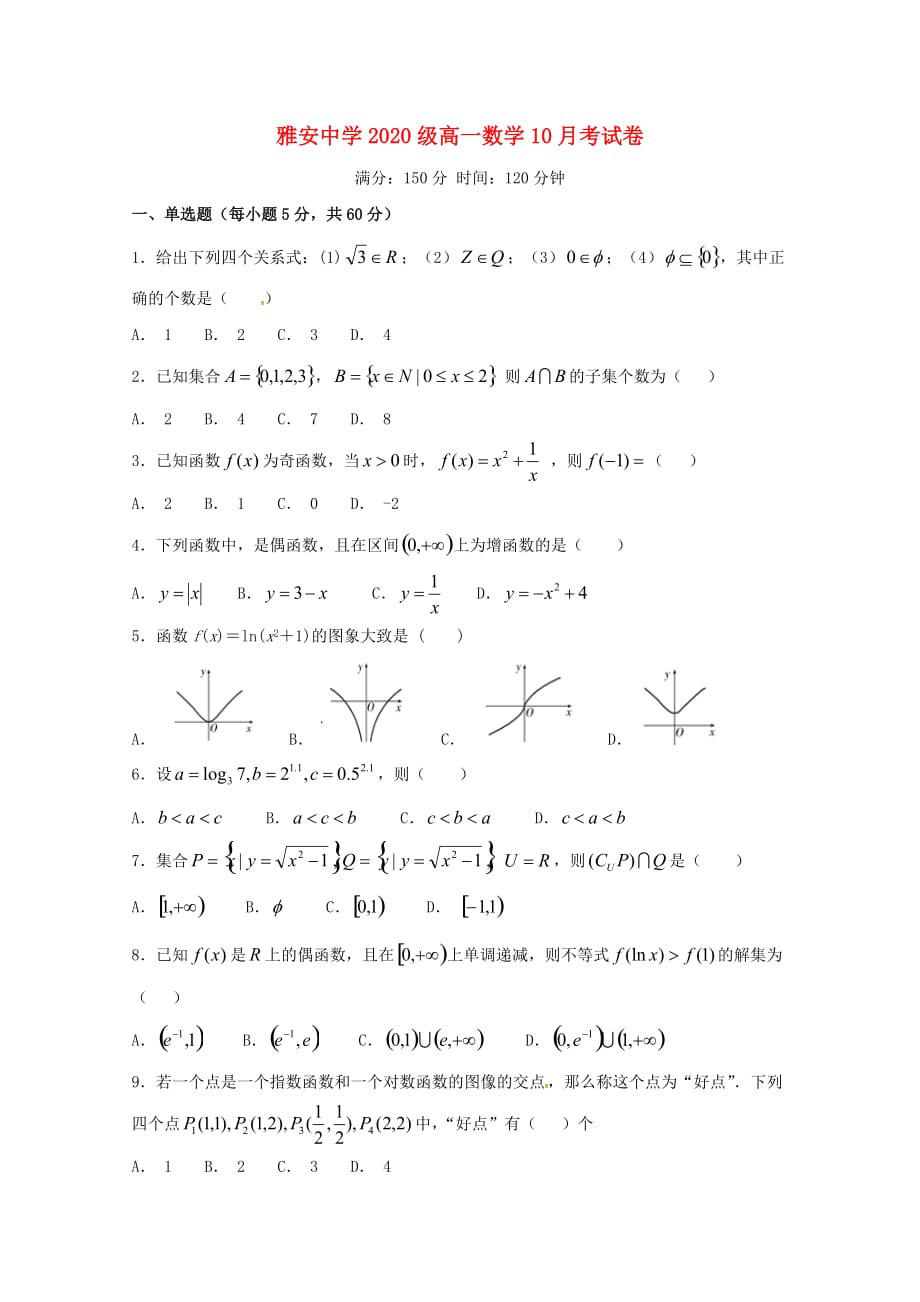 四川省雅安中学2020学年高一数学上学期第一次月考试题_第1页