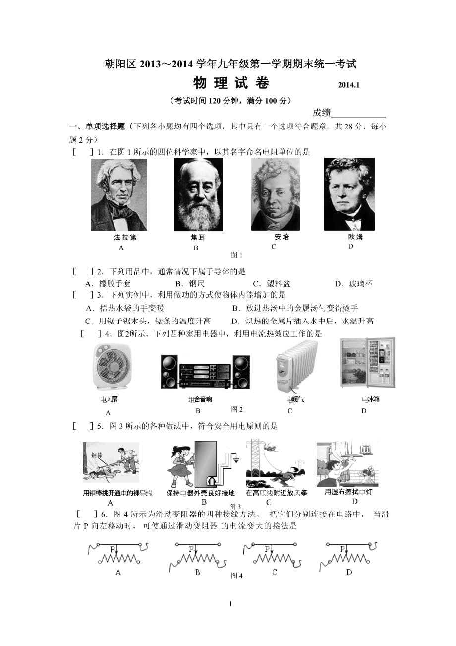 朝阳区2013-2014九年级第一学期期末物理试题及答案_第1页