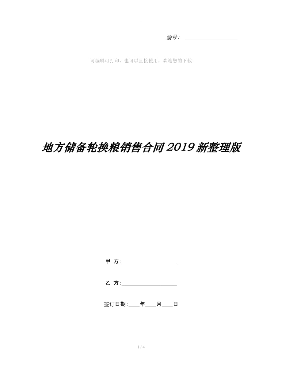 地方储备轮换粮销售合同新整理版整理合同_第1页