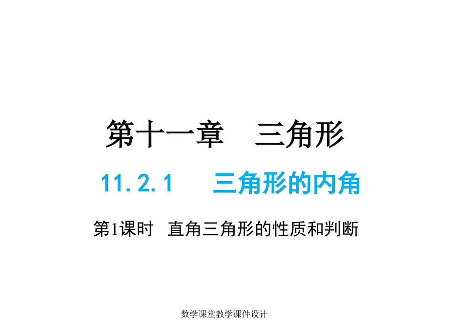 人教版八年级上册数学同步课件-第11章-11.2.1 第2课时 直角三角形的性质和判定_第1页