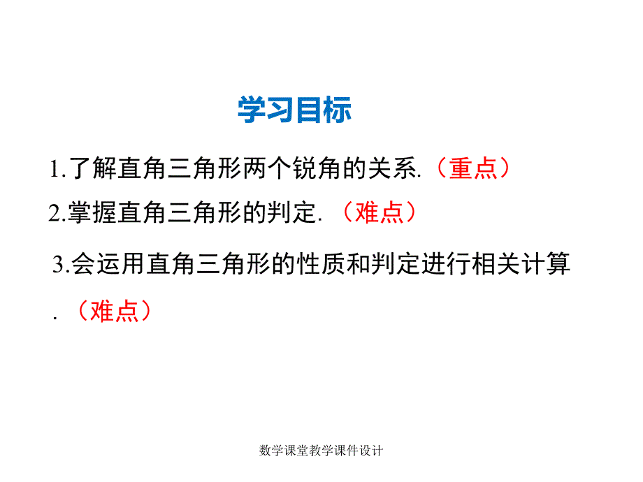 人教版八年级上册数学同步课件-第11章-11.2.1 第2课时 直角三角形的性质和判定_第2页