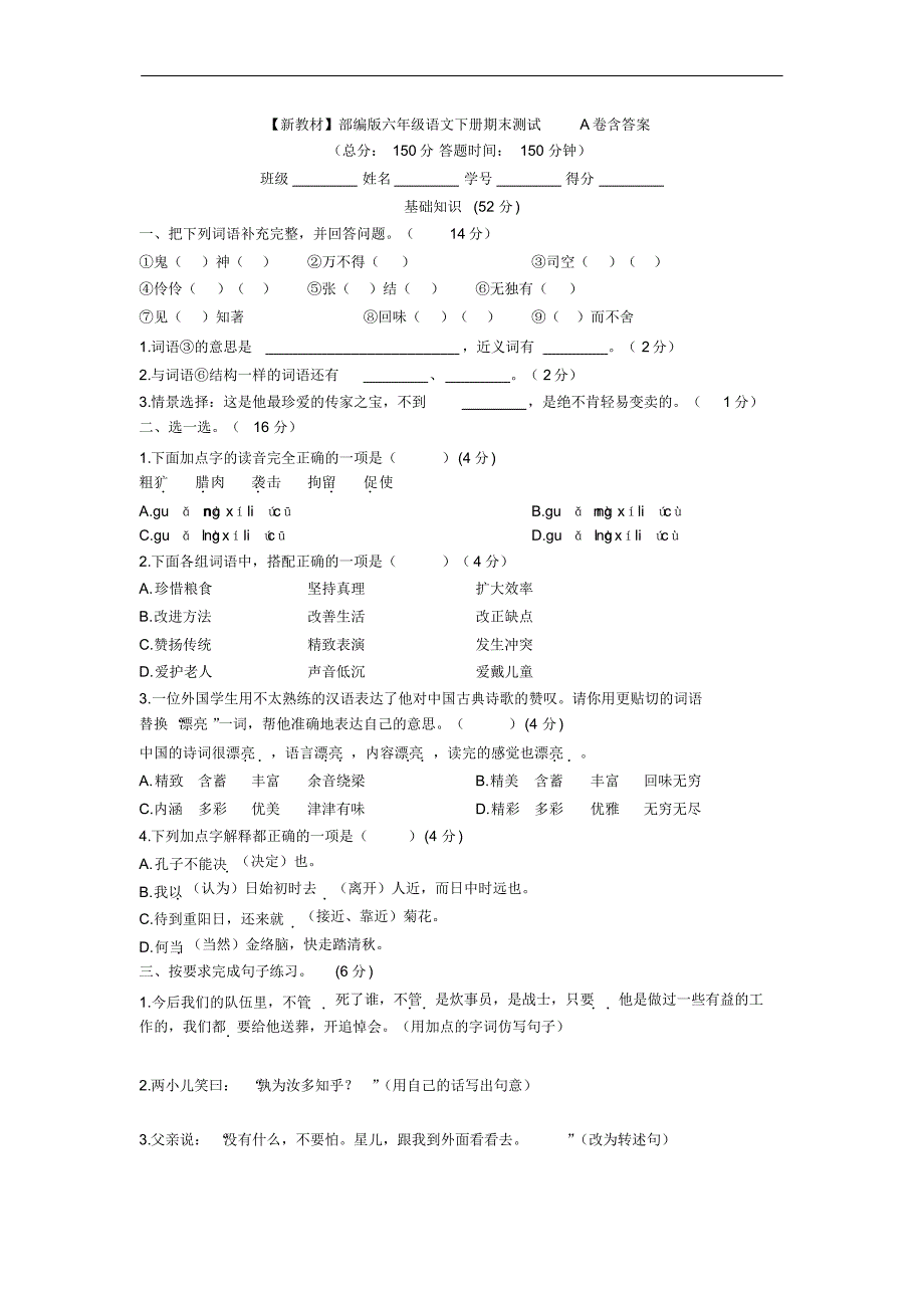 部编版六年级语文下册期末测试卷一及答案_第1页