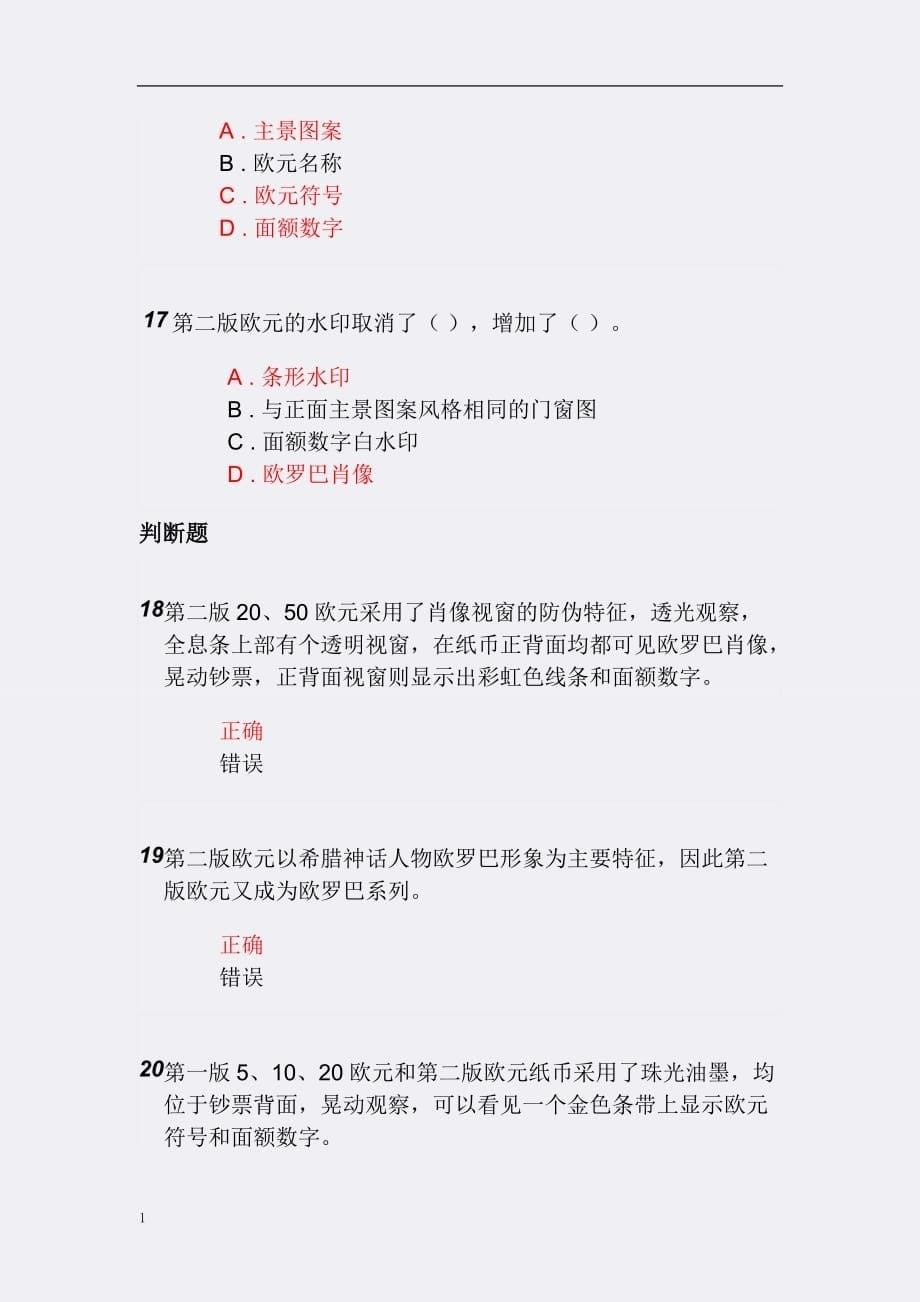 2018年反假货币培训第十三节练习题及答案资料讲解_第5页