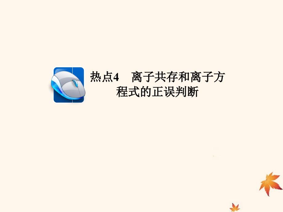 （江苏专用）高考化学二轮复习选择题热点4离子共存和离子方程式的正误判断课件_第1页