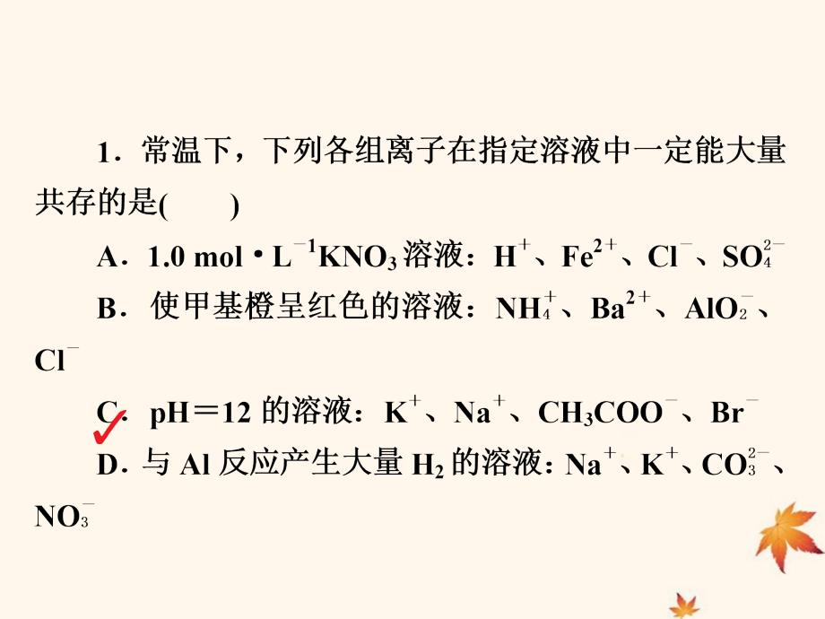 （江苏专用）高考化学二轮复习选择题热点4离子共存和离子方程式的正误判断课件_第2页