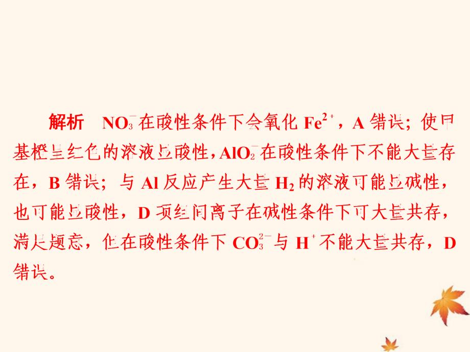 （江苏专用）高考化学二轮复习选择题热点4离子共存和离子方程式的正误判断课件_第3页