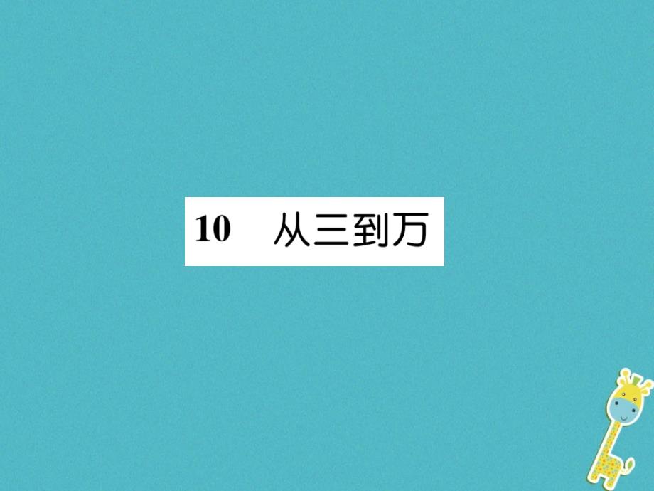 （遵义专版）九年级语文上册10从三到万课件语文版_第1页