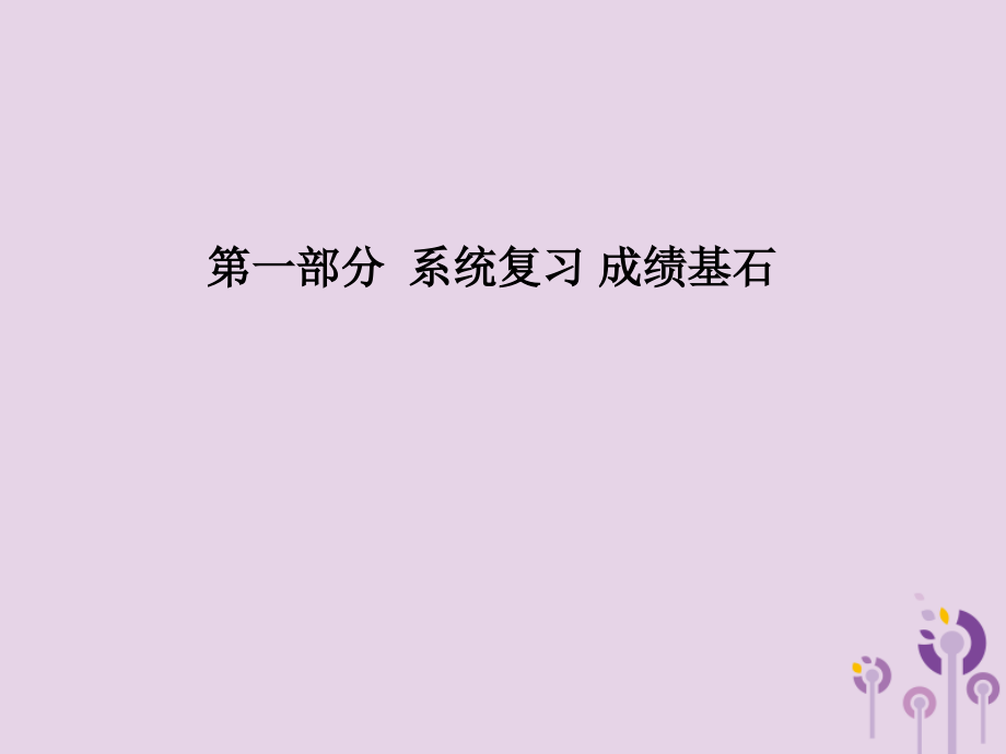 （泰安专版）中考历史总复习第一部分系统复习成绩基石主题六近代化探索课件_第1页