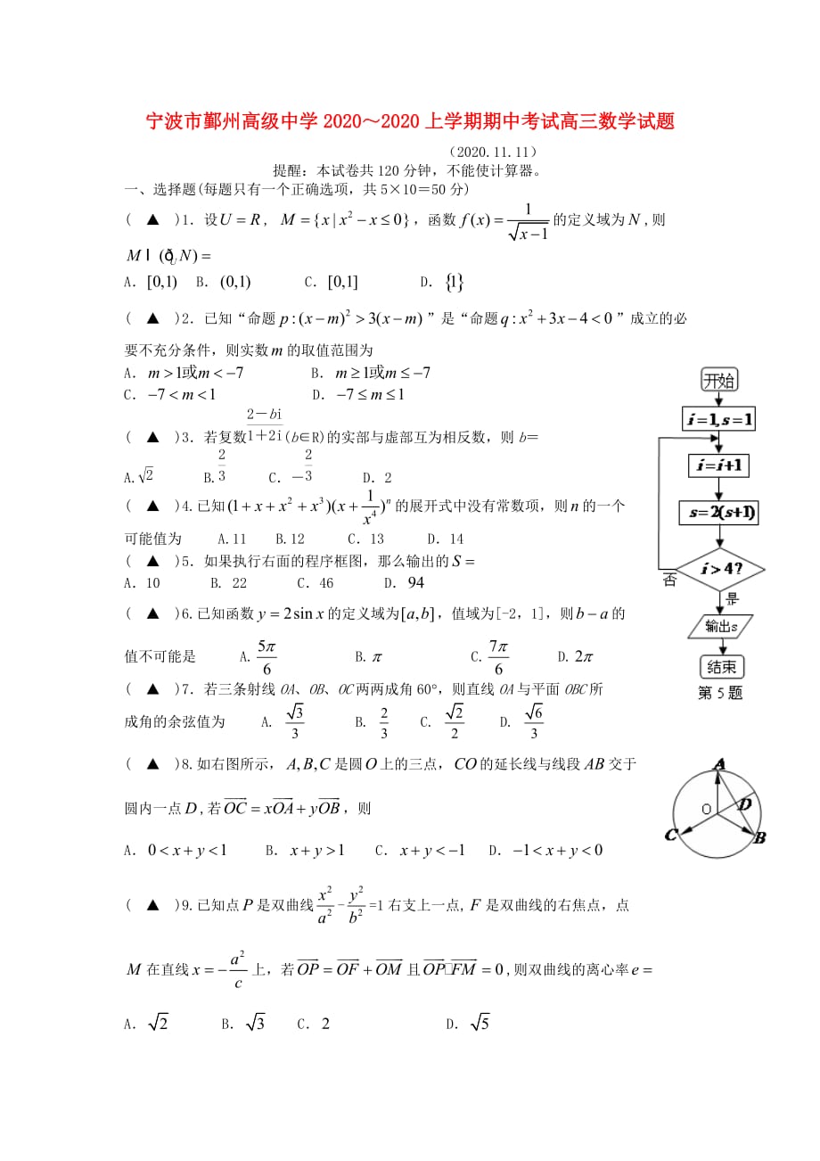 浙江省宁波市鄞州高级中学2020届高三数学上学期期中考试试卷【会员独享】_第1页