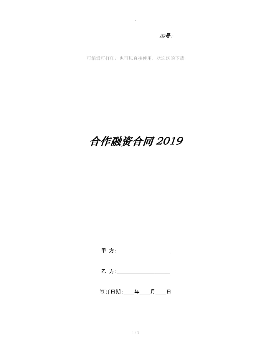 合作融资合同2019_第1页