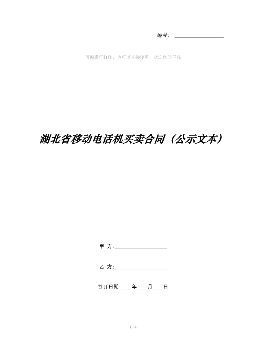 湖北省移动电话机买卖合同（公示文本）整理合同_第1页