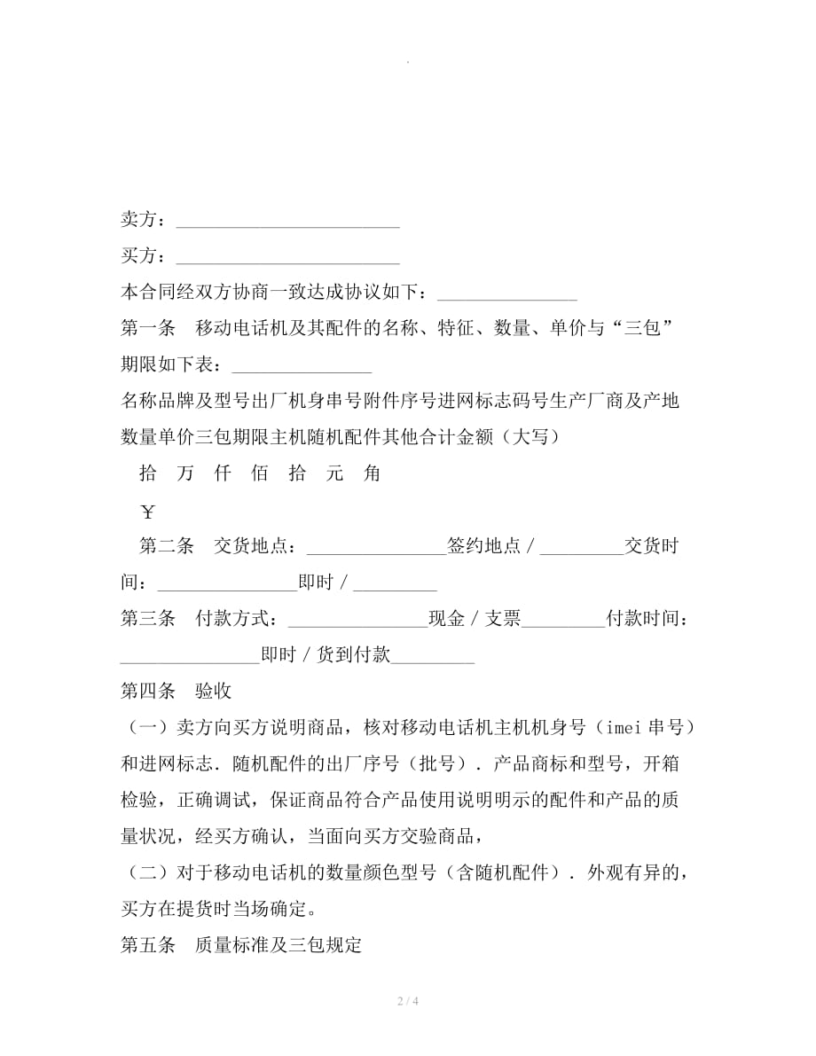 湖北省移动电话机买卖合同（公示文本）整理合同_第2页