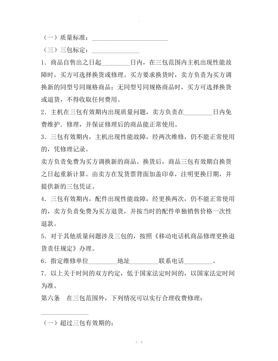 湖北省移动电话机买卖合同（公示文本）整理合同_第3页