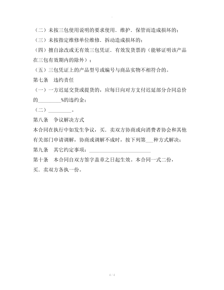 湖北省移动电话机买卖合同（公示文本）整理合同_第4页