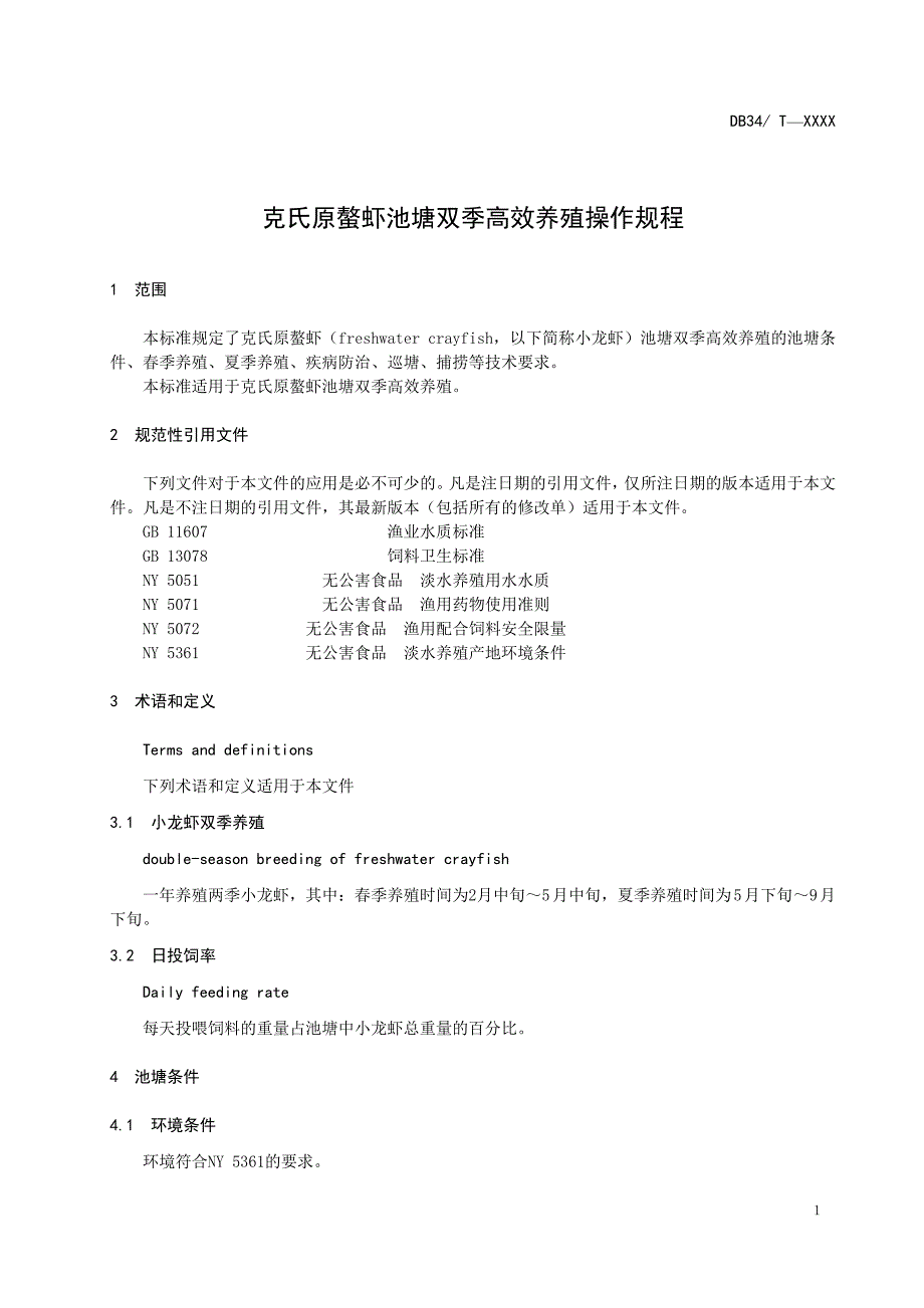 克氏原螯虾池塘双季高效养殖操作规程_第4页