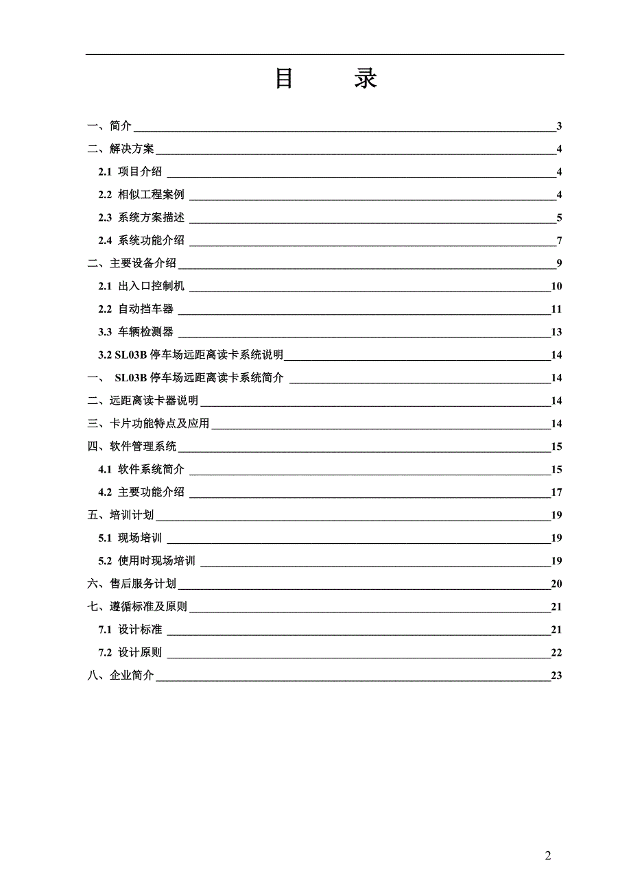 FUJICA富士智能停车场管理系统标准方案_第2页