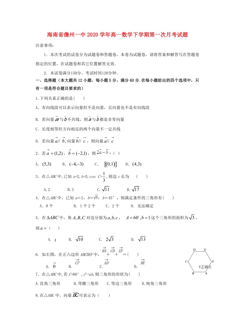 海南省儋州一中2020学年高一数学下学期第一次月考试题_第1页