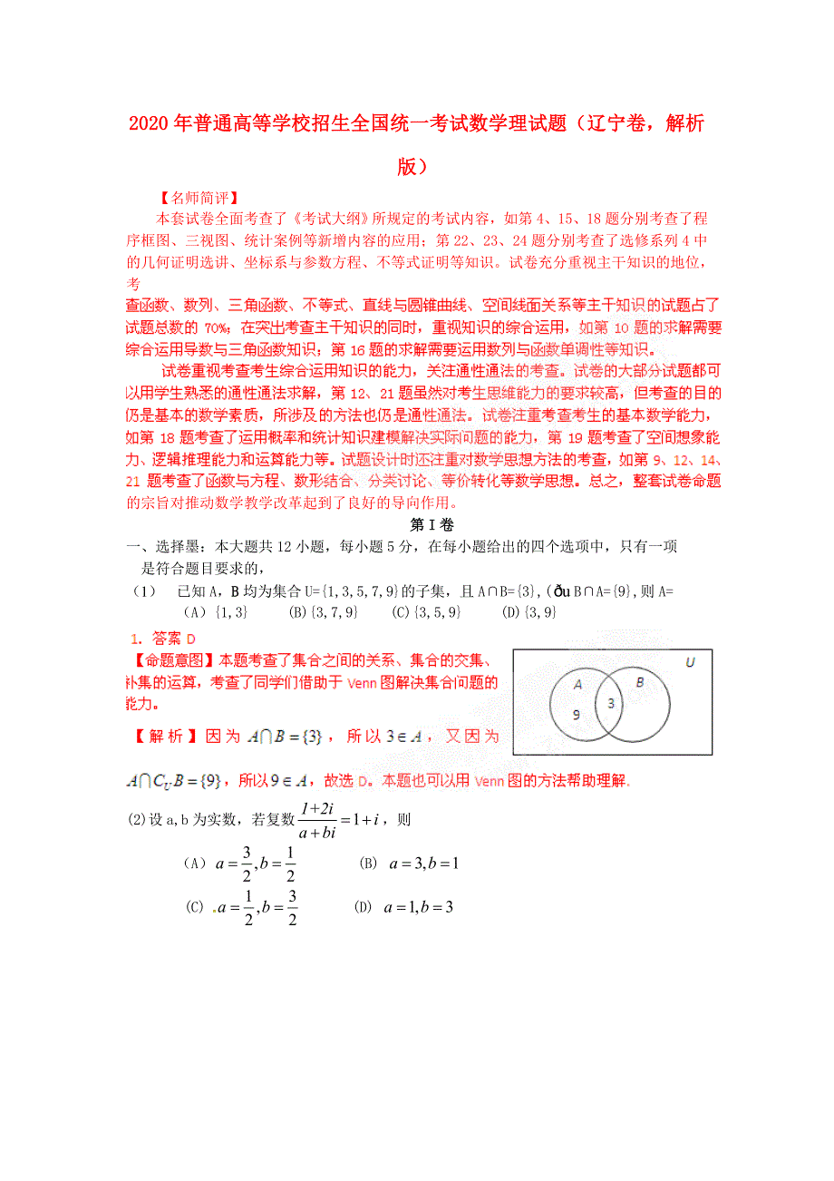 2020年普通高等学校招生全国统一考试数学理试题（辽宁卷解析版）_第1页