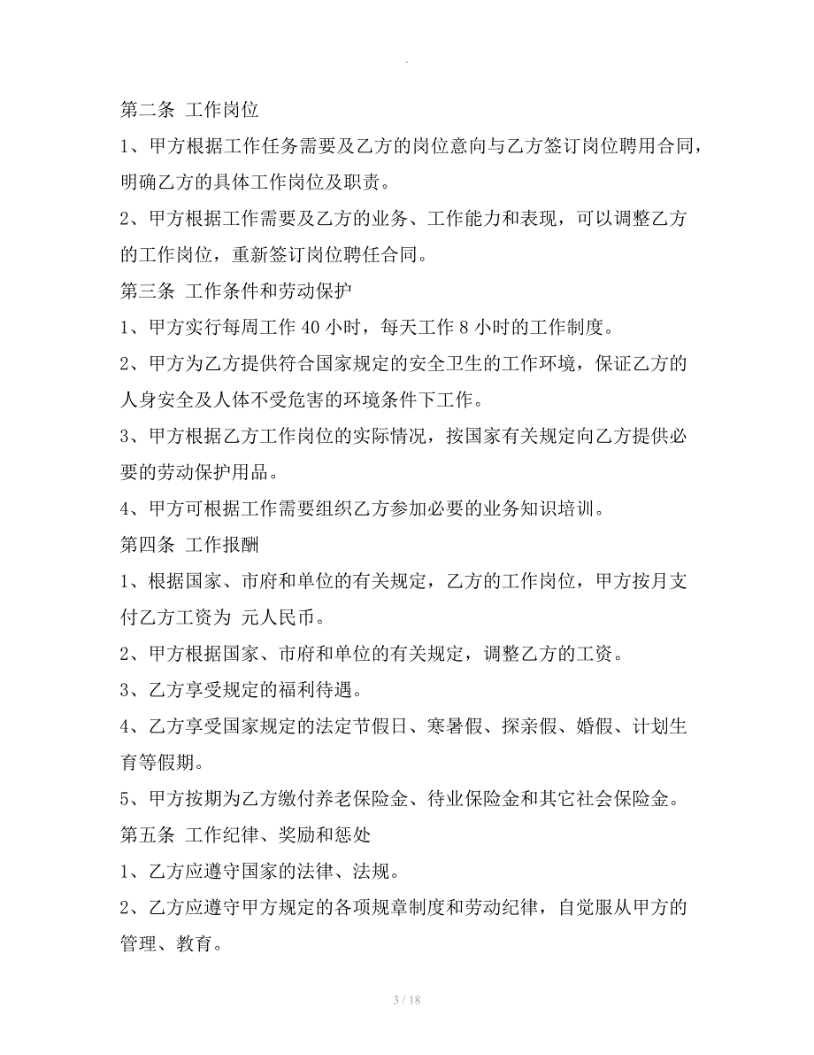 标准企业聘用合同范本篇专业版整理合同_第3页