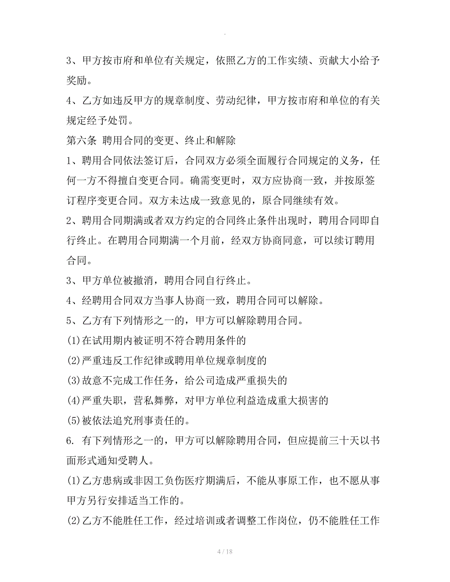 标准企业聘用合同范本篇专业版整理合同_第4页