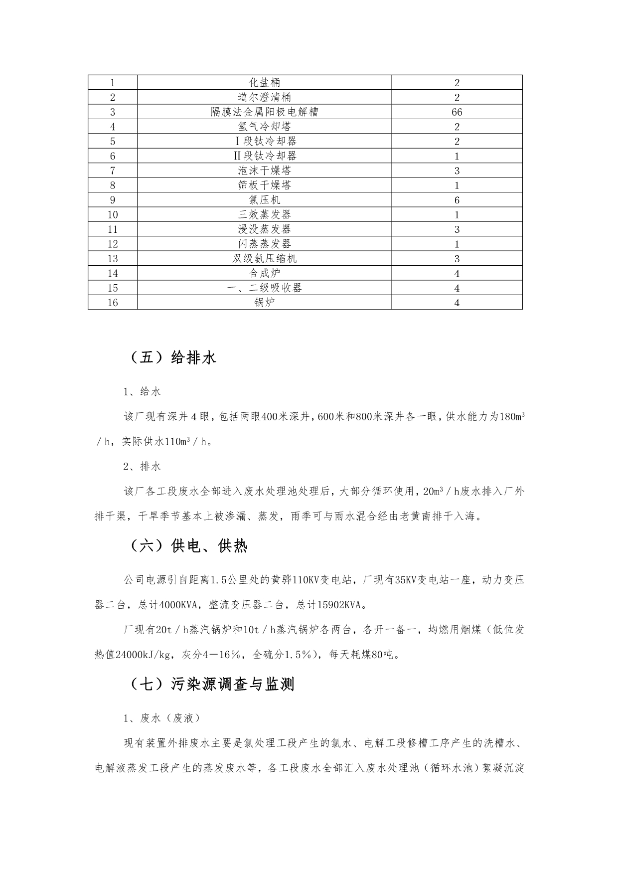 1万吨年单极式离子膜烧碱新技术开发项目环境影响报告书_第4页