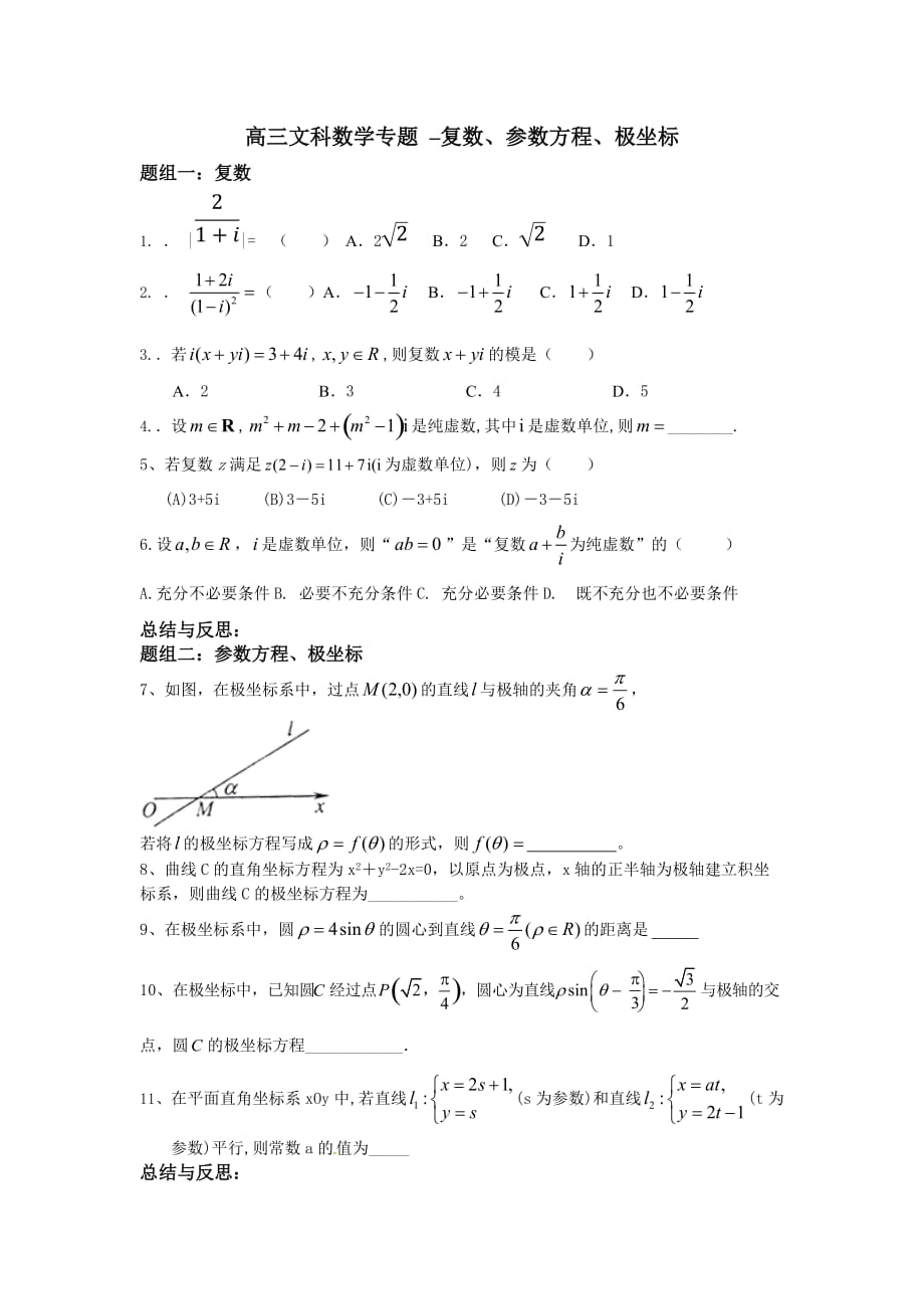 复数、参数方程、极坐标复习_第1页