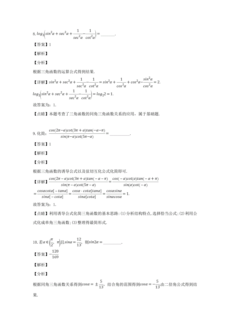 上海市浦东新区2020学年高一数学下学期期中联考试题（含解析）_第4页