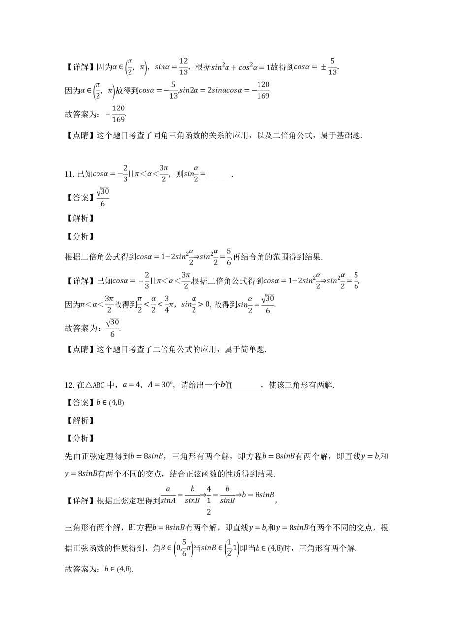 上海市浦东新区2020学年高一数学下学期期中联考试题（含解析）_第5页